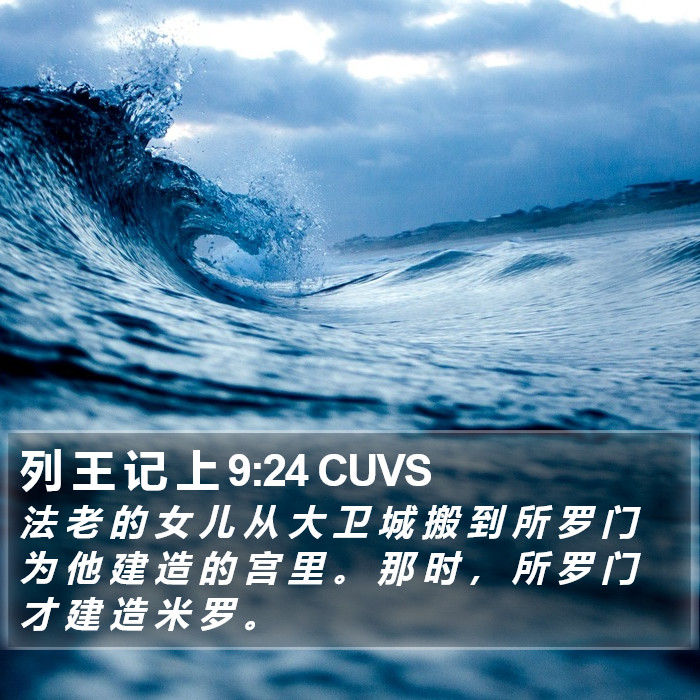 列 王 记 上 9:24 CUVS Bible Study