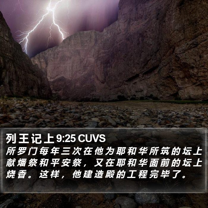 列 王 记 上 9:25 CUVS Bible Study