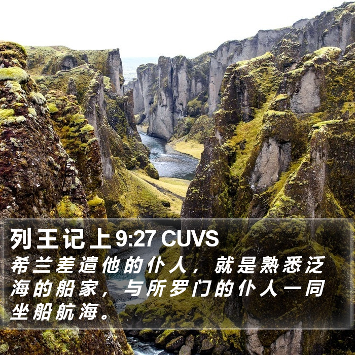 列 王 记 上 9:27 CUVS Bible Study