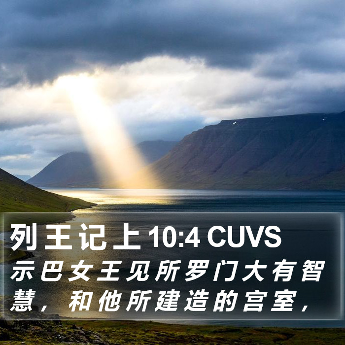 列 王 记 上 10:4 CUVS Bible Study