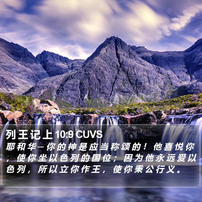 列 王 记 上 10:9 CUVS Bible Study