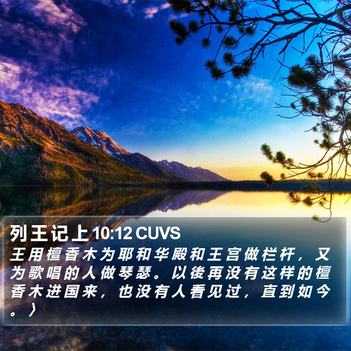 列 王 记 上 10:12 CUVS Bible Study