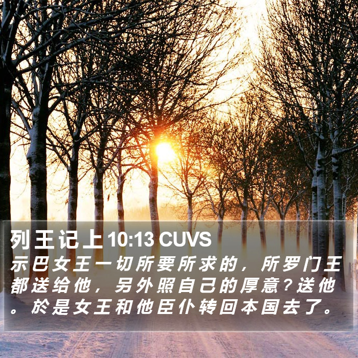 列 王 记 上 10:13 CUVS Bible Study