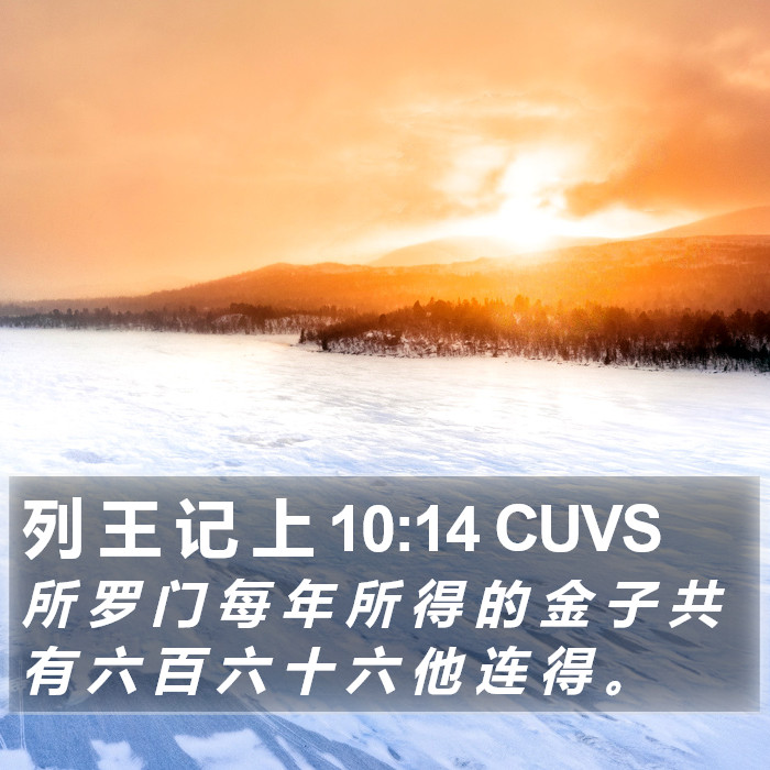列 王 记 上 10:14 CUVS Bible Study