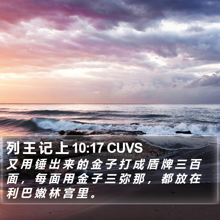 列 王 记 上 10:17 CUVS Bible Study