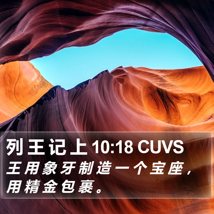 列 王 记 上 10:18 CUVS Bible Study
