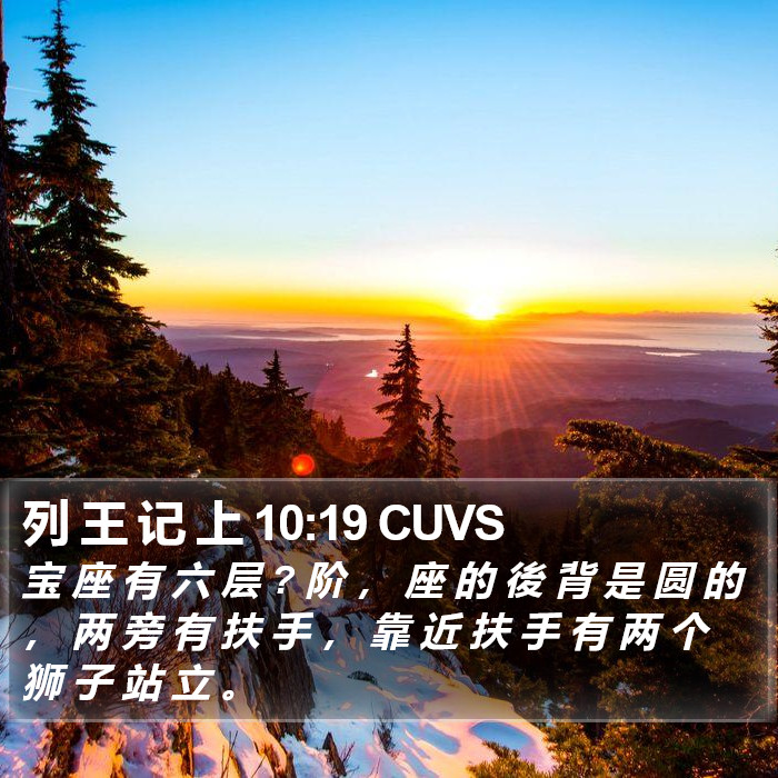 列 王 记 上 10:19 CUVS Bible Study