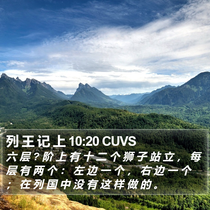 列 王 记 上 10:20 CUVS Bible Study