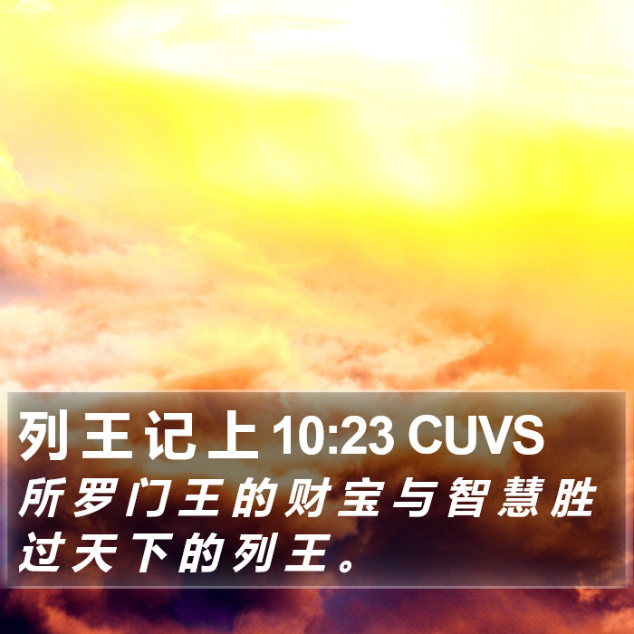 列 王 记 上 10:23 CUVS Bible Study