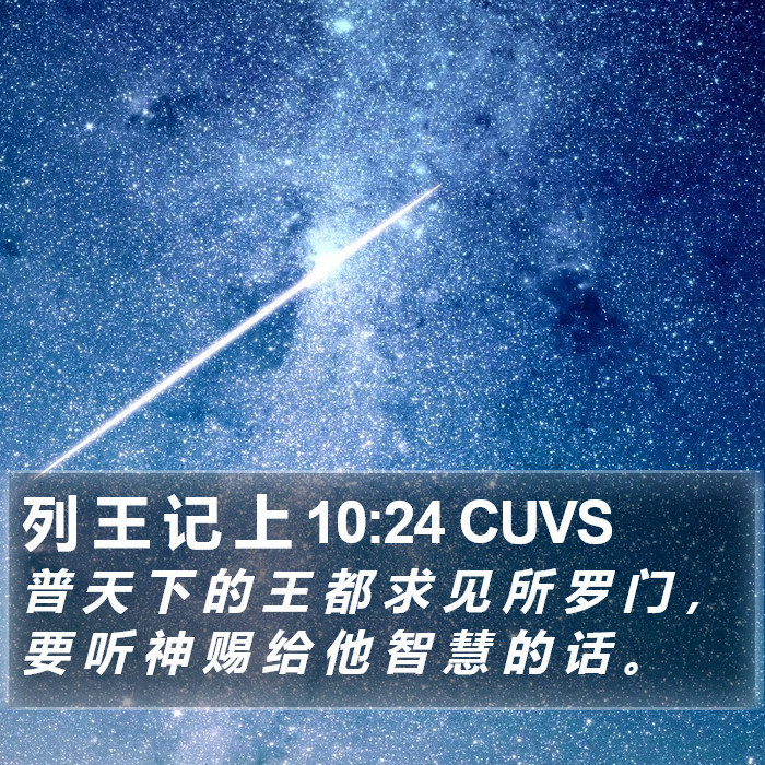 列 王 记 上 10:24 CUVS Bible Study