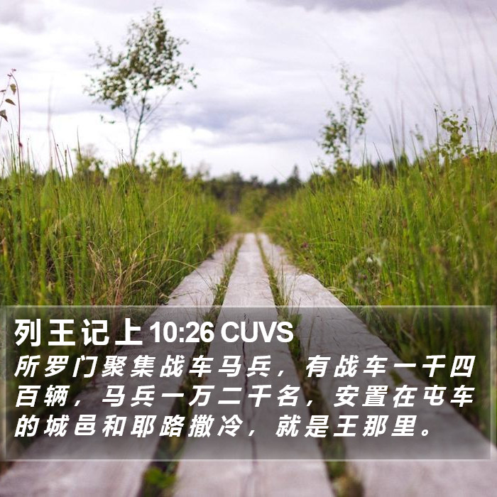 列 王 记 上 10:26 CUVS Bible Study