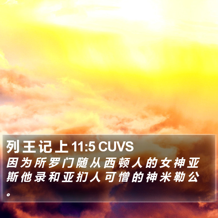 列 王 记 上 11:5 CUVS Bible Study