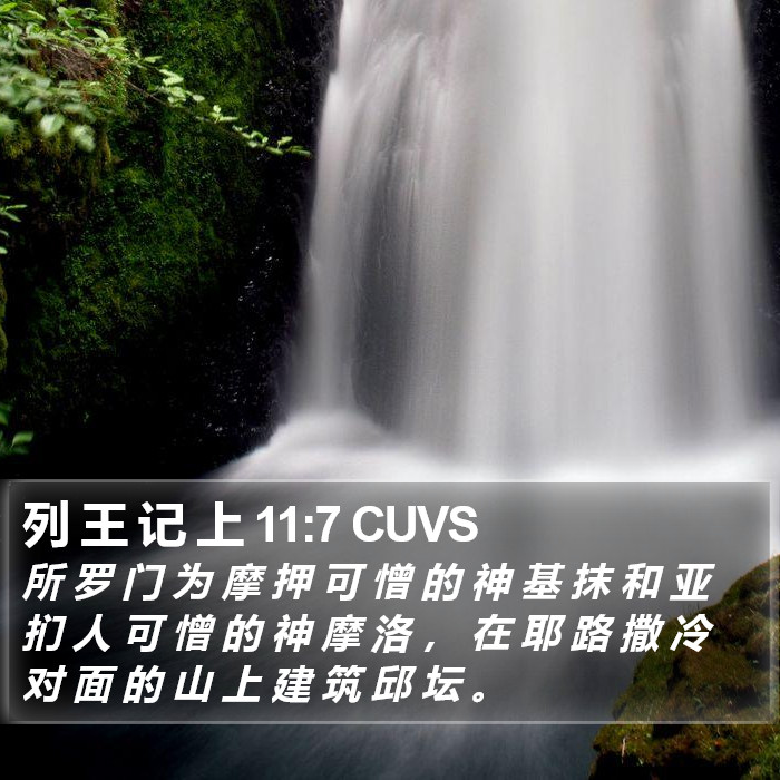 列 王 记 上 11:7 CUVS Bible Study