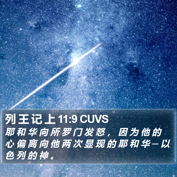 列 王 记 上 11:9 CUVS Bible Study