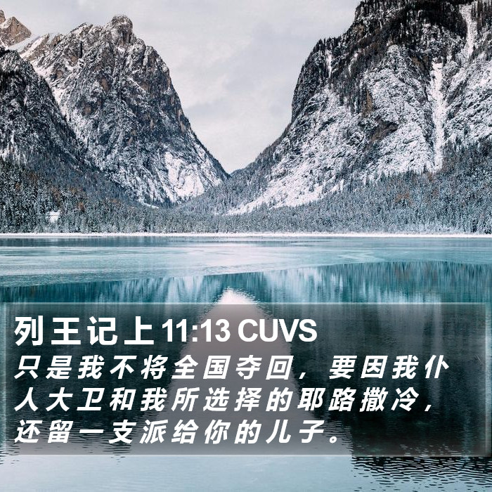 列 王 记 上 11:13 CUVS Bible Study