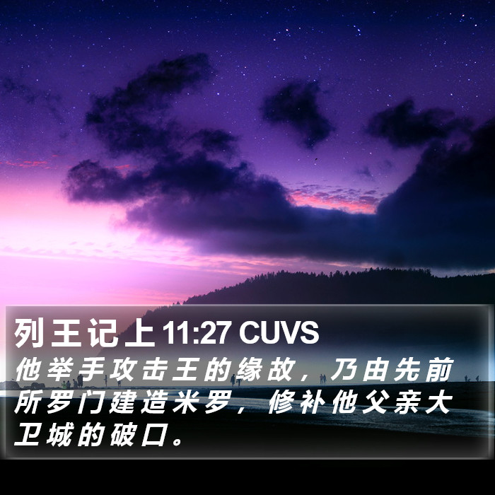 列 王 记 上 11:27 CUVS Bible Study