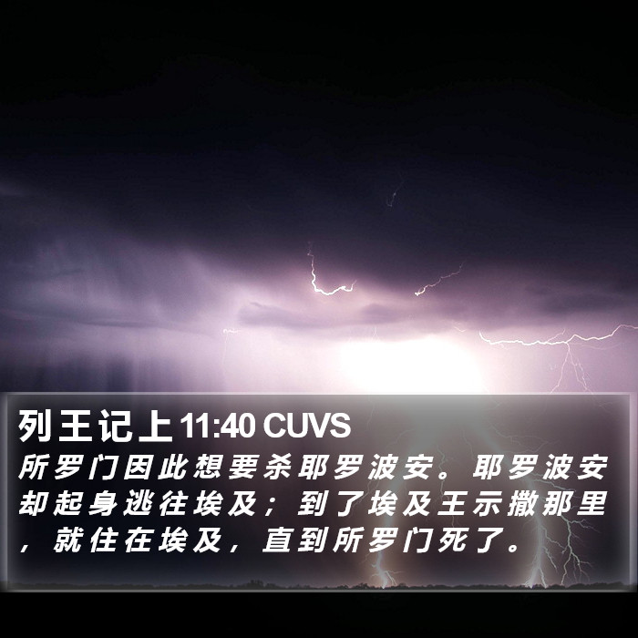 列 王 记 上 11:40 CUVS Bible Study