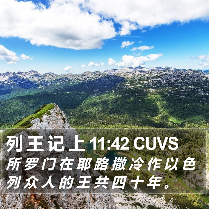 列 王 记 上 11:42 CUVS Bible Study