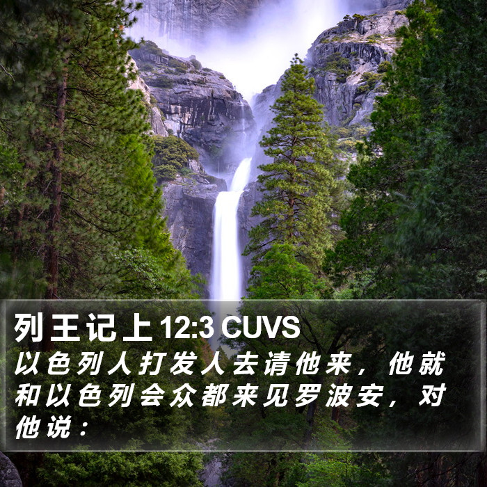 列 王 记 上 12:3 CUVS Bible Study
