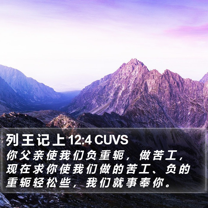 列 王 记 上 12:4 CUVS Bible Study