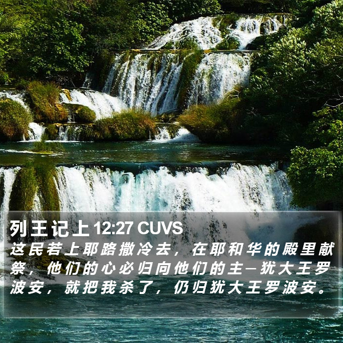 列 王 记 上 12:27 CUVS Bible Study