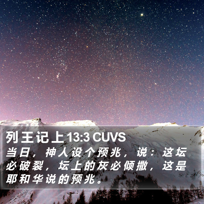 列 王 记 上 13:3 CUVS Bible Study