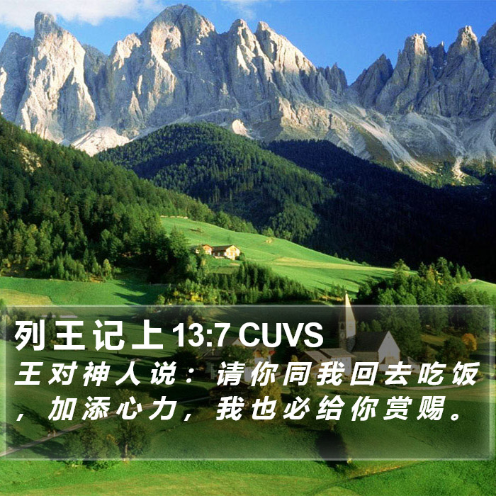 列 王 记 上 13:7 CUVS Bible Study