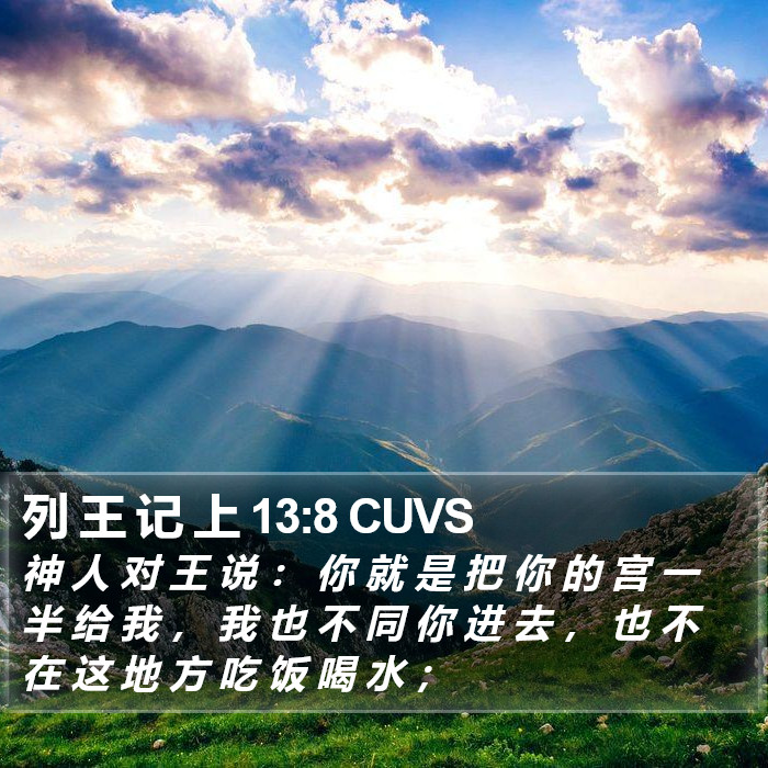 列 王 记 上 13:8 CUVS Bible Study