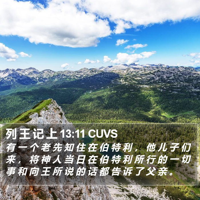 列 王 记 上 13:11 CUVS Bible Study