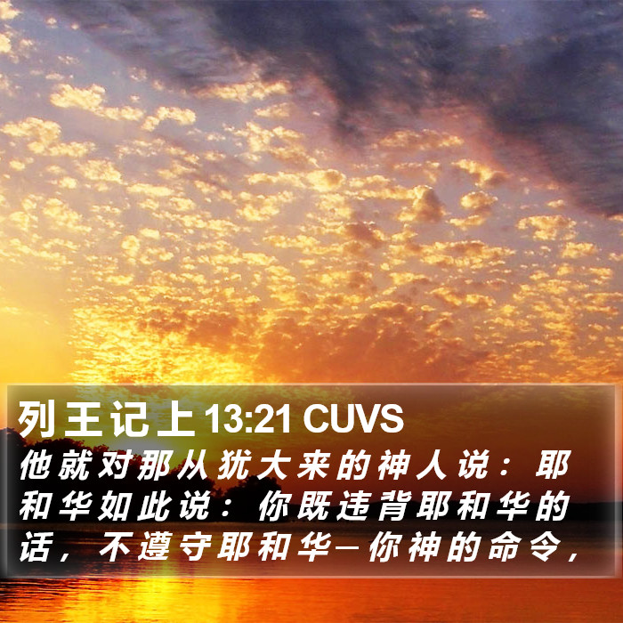 列 王 记 上 13:21 CUVS Bible Study