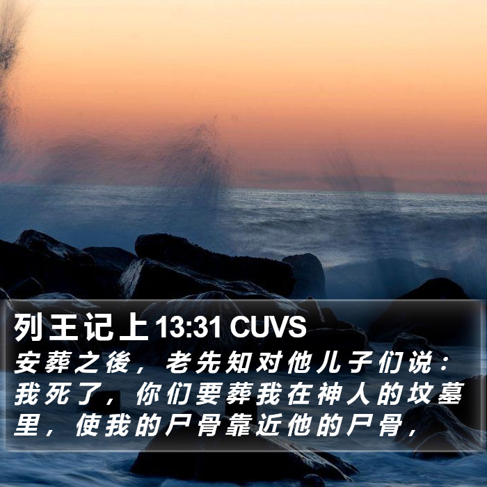 列 王 记 上 13:31 CUVS Bible Study