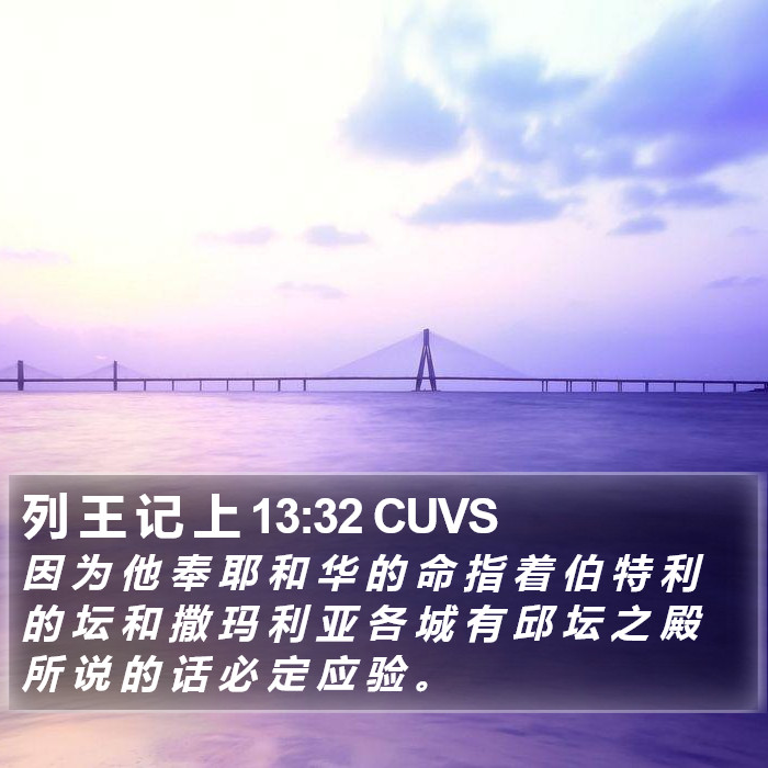 列 王 记 上 13:32 CUVS Bible Study