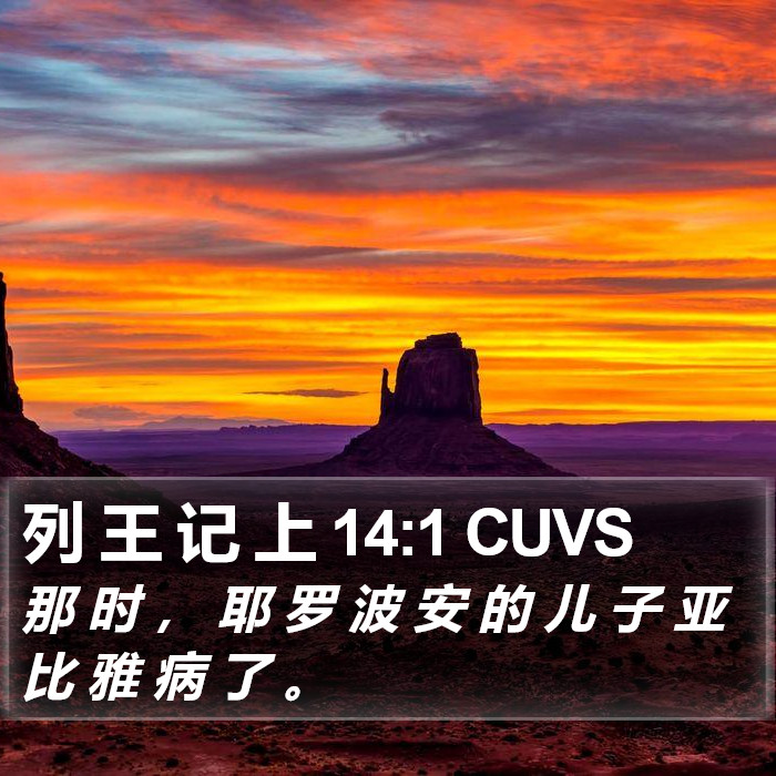 列 王 记 上 14:1 CUVS Bible Study