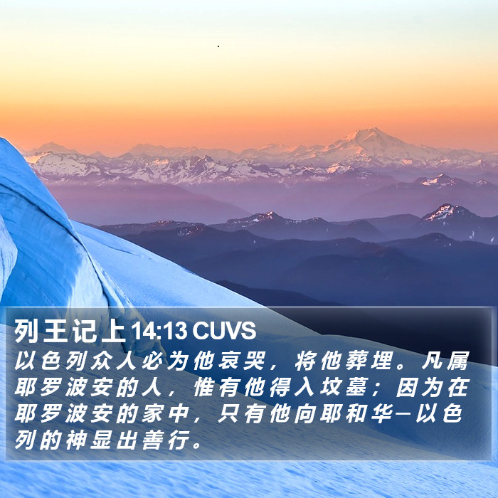 列 王 记 上 14:13 CUVS Bible Study