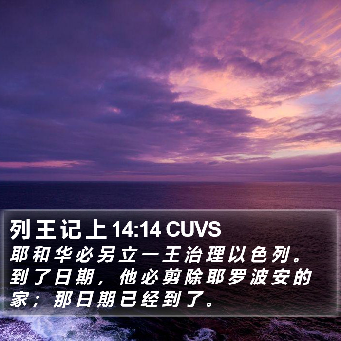 列 王 记 上 14:14 CUVS Bible Study
