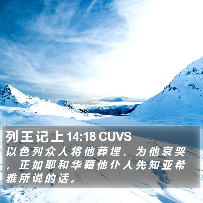 列 王 记 上 14:18 CUVS Bible Study