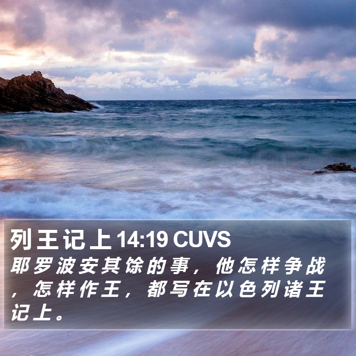 列 王 记 上 14:19 CUVS Bible Study