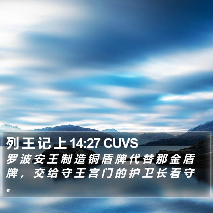 列 王 记 上 14:27 CUVS Bible Study
