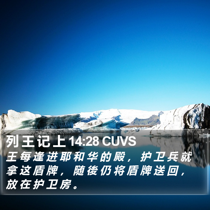 列 王 记 上 14:28 CUVS Bible Study