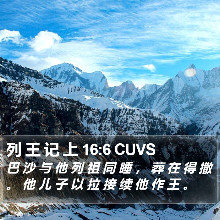 列 王 记 上 16:6 CUVS Bible Study