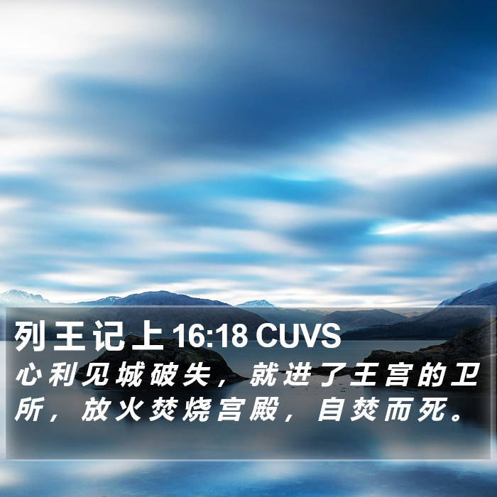列 王 记 上 16:18 CUVS Bible Study