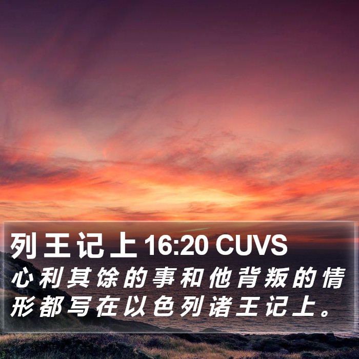 列 王 记 上 16:20 CUVS Bible Study