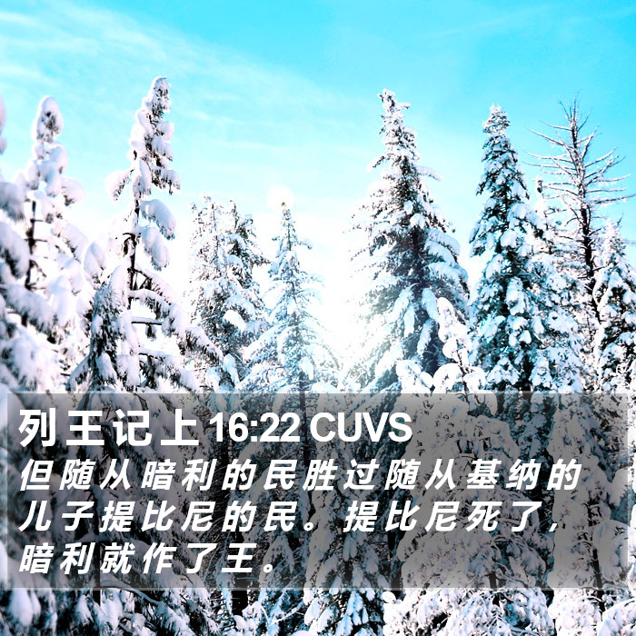 列 王 记 上 16:22 CUVS Bible Study