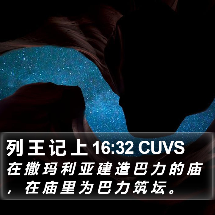 列 王 记 上 16:32 CUVS Bible Study