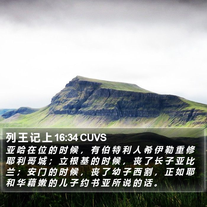 列 王 记 上 16:34 CUVS Bible Study