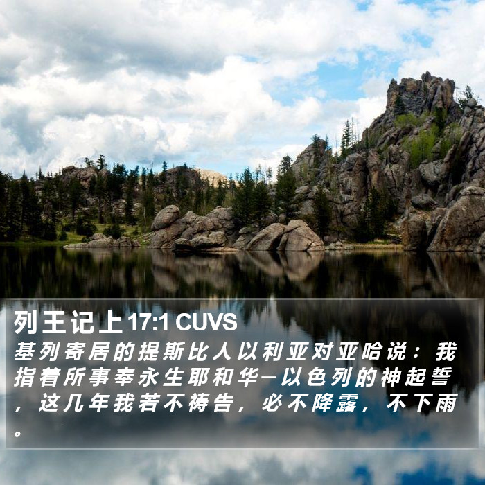 列 王 记 上 17:1 CUVS Bible Study