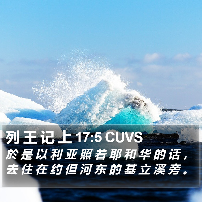 列 王 记 上 17:5 CUVS Bible Study