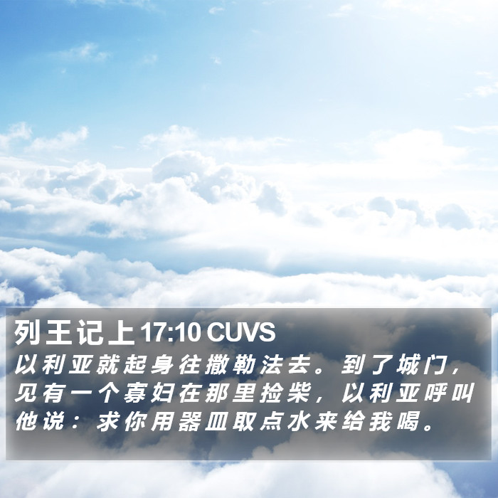 列 王 记 上 17:10 CUVS Bible Study