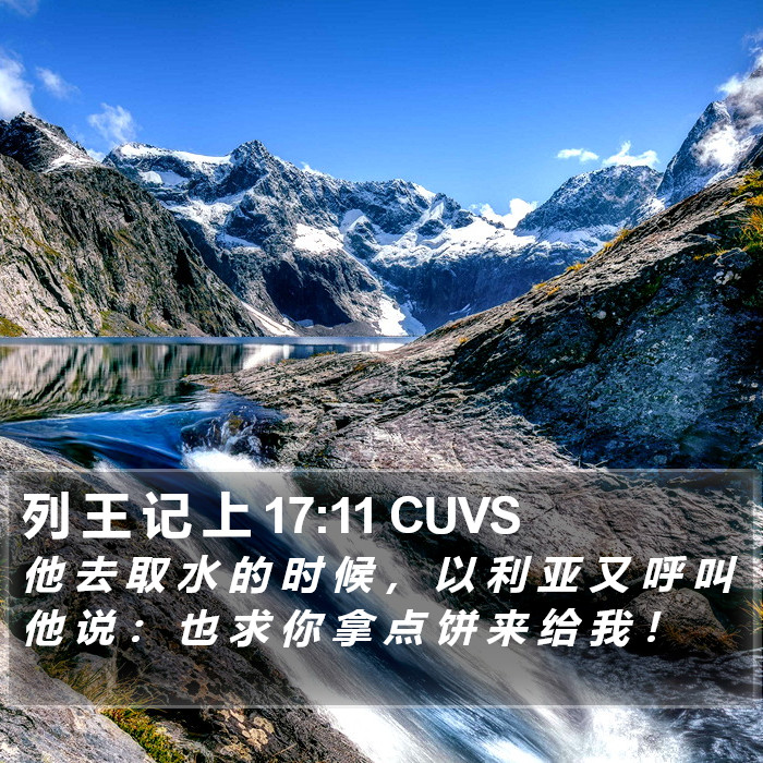 列 王 记 上 17:11 CUVS Bible Study