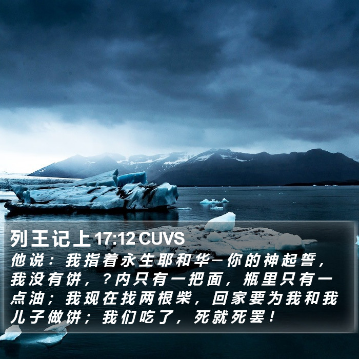 列 王 记 上 17:12 CUVS Bible Study